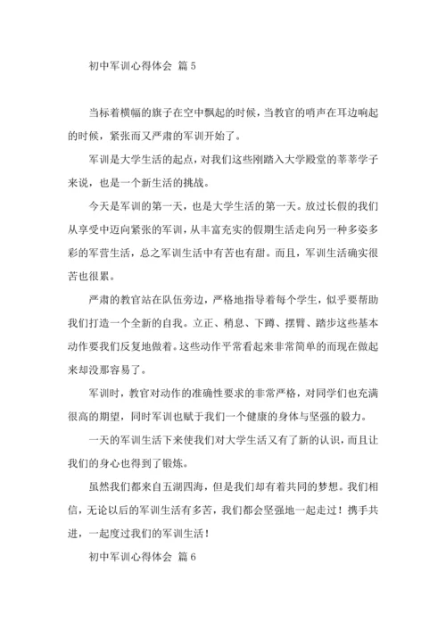 初中军训心得体会模板汇总十篇（二）.docx