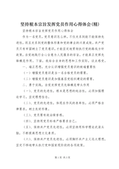 坚持根本宗旨发挥党员作用心得体会(精) (4).docx