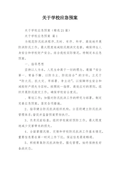 关于学校应急预案.docx