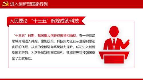 人民要论十三五辉煌成就科技创新规划PPT