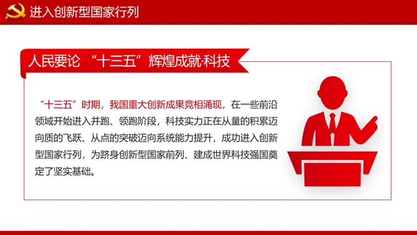 人民要论十三五辉煌成就科技创新规划PPT
