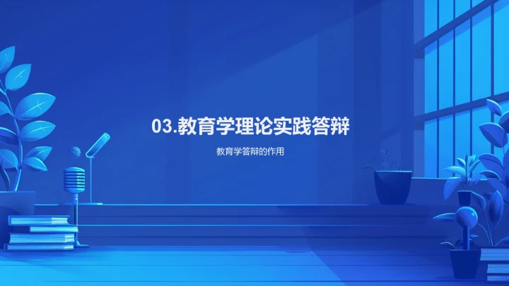 教育学答辩技巧PPT模板