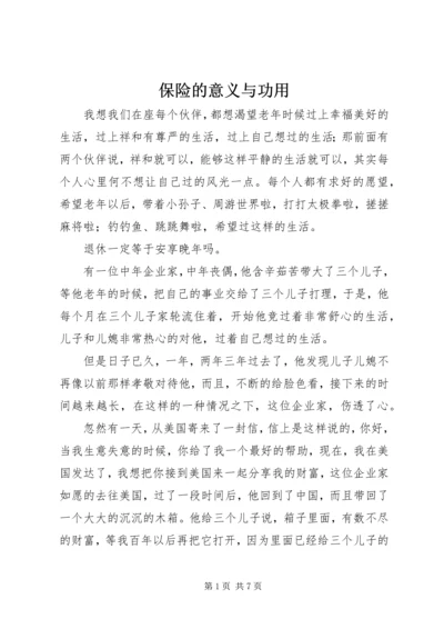 保险的意义与功用 (2).docx