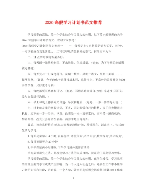 精编之寒假学习计划书范文推荐.docx