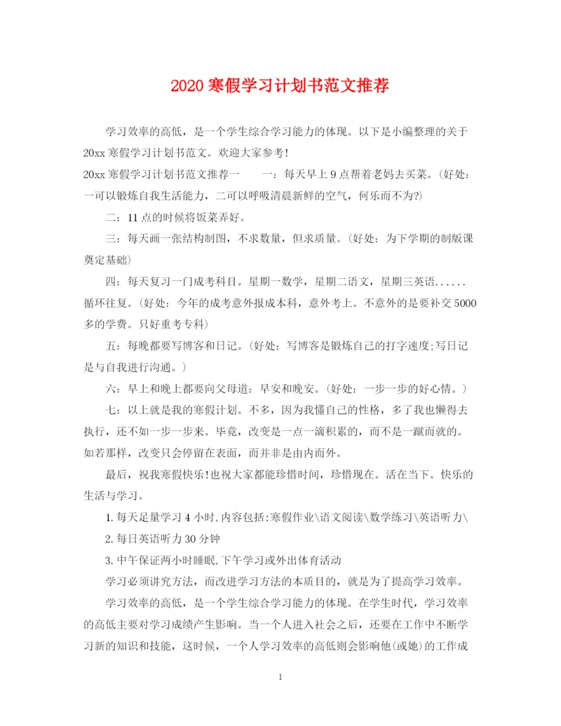 精编之寒假学习计划书范文推荐.docx