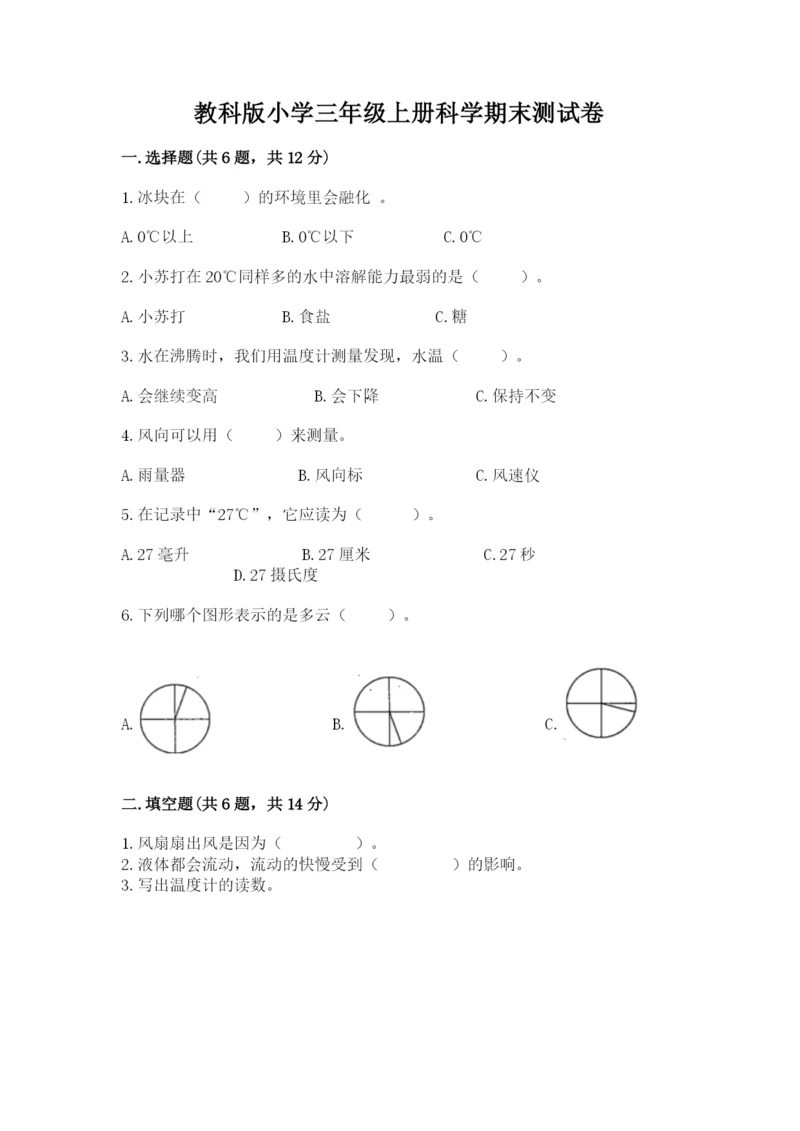 教科版小学三年级上册科学期末测试卷及参考答案【考试直接用】.docx