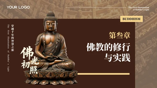 棕色中国风佛教介绍PPT模板
