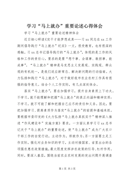 学习“马上就办”重要论述心得体会 (4).docx