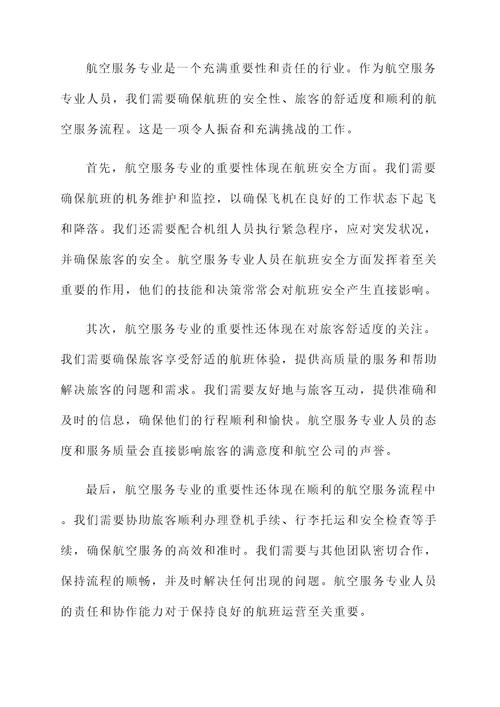 对航空服务专业的感想