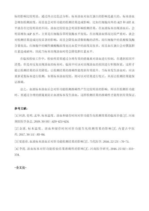 溶血标本对肝功能生化指标检测准确性的影响.docx