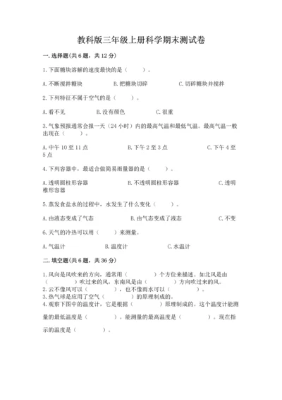 教科版三年级上册科学期末测试卷（考点梳理）.docx