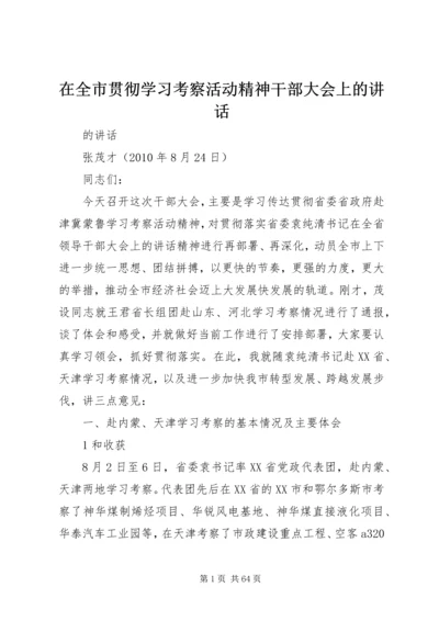 在全市贯彻学习考察活动精神干部大会上的讲话.docx