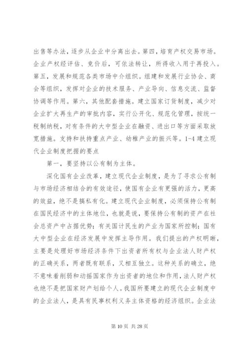 建立现代企业制度[精选合集].docx