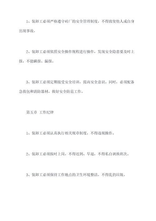 砖厂装卸工规章制度