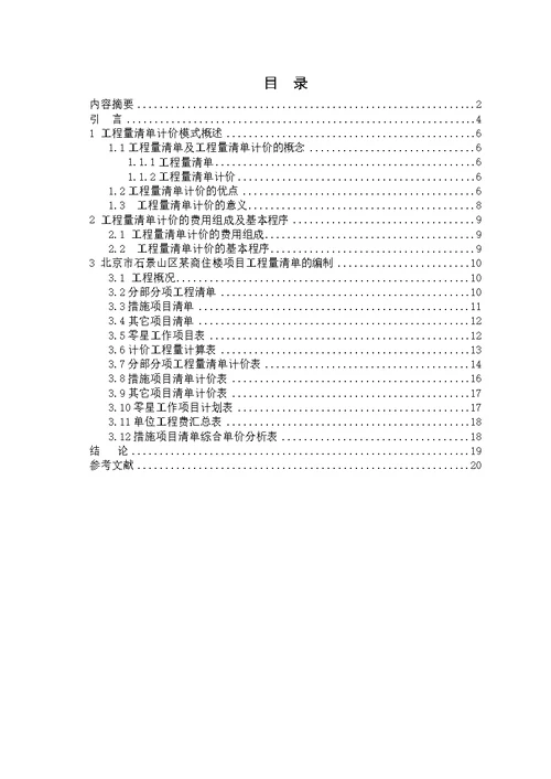 工程量清单计价的理论与应用研究  毕业论文