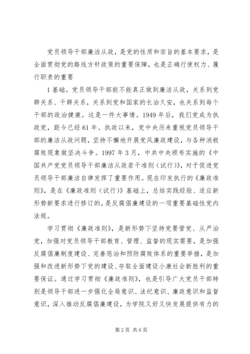 局党组书记学习《廉政准则》、规范从政行为、促进科学发展 (3).docx