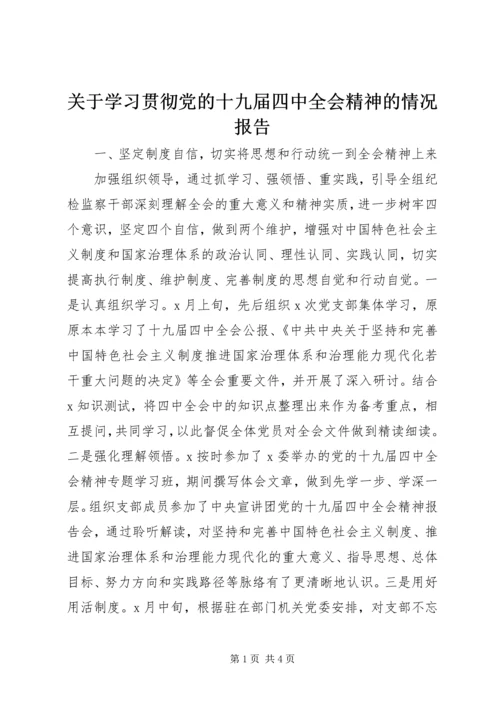 关于学习贯彻党的十九届四中全会精神的情况报告.docx