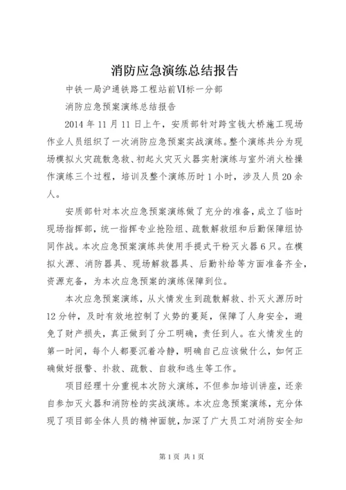 消防应急演练总结报告 (3).docx