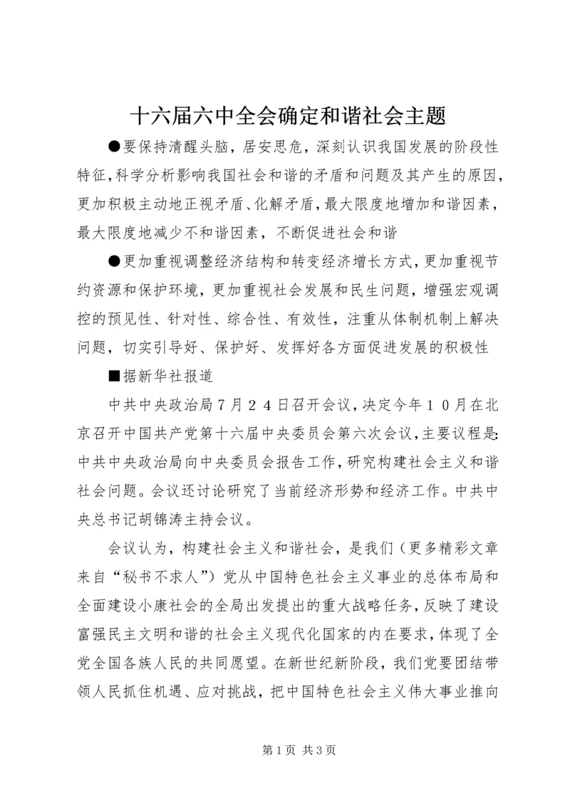 十六届六中全会确定和谐社会主题 (3).docx