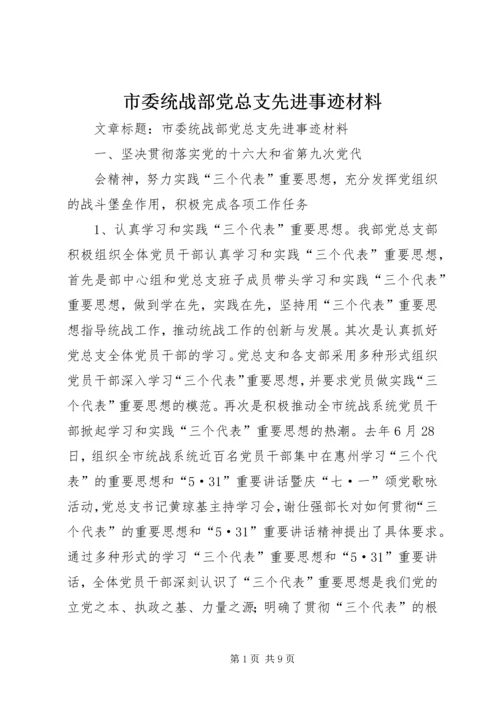 市委统战部党总支先进事迹材料 (2).docx