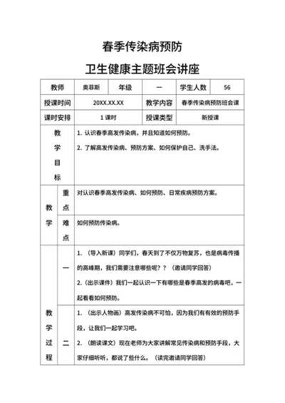 小学春季传染病预防主题班会带内容word模