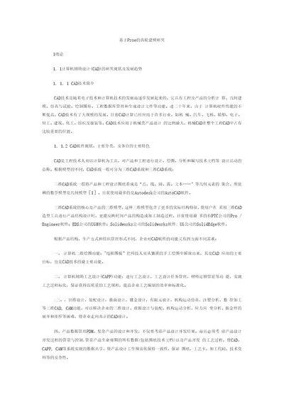 机械设计毕业论文基于Proe的齿轮建模研究