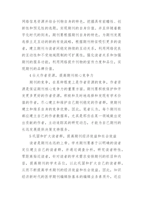 提升医学期刊综合质量的思考论文精编.docx