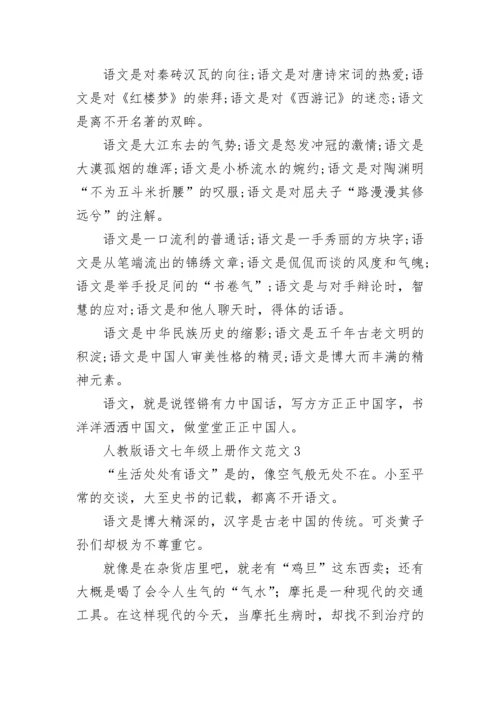 人教版语文七年级上册作文范文.docx