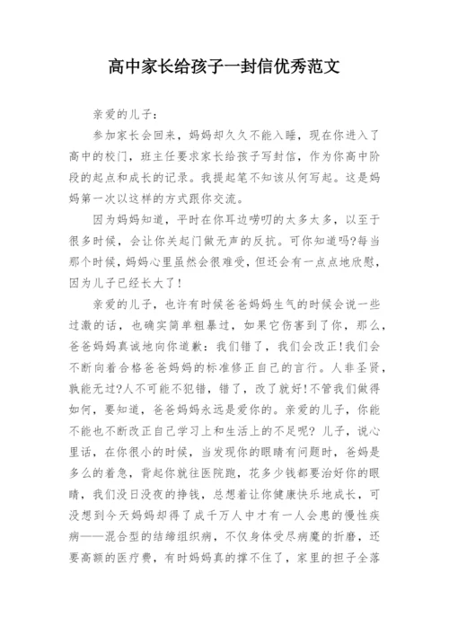 高中家长给孩子一封信优秀范文_1.docx