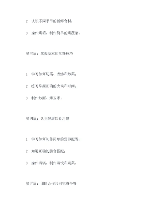 幼儿烹饪教学计划书