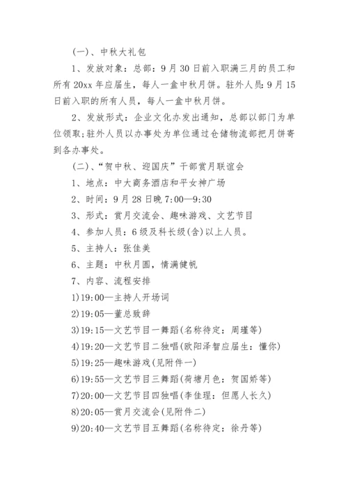 庆中秋迎国庆活动方案.docx