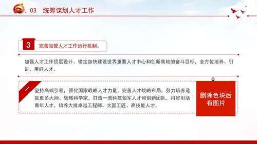 切实提高党管人才工作水平深化人才发展体制机制改革党课PPT