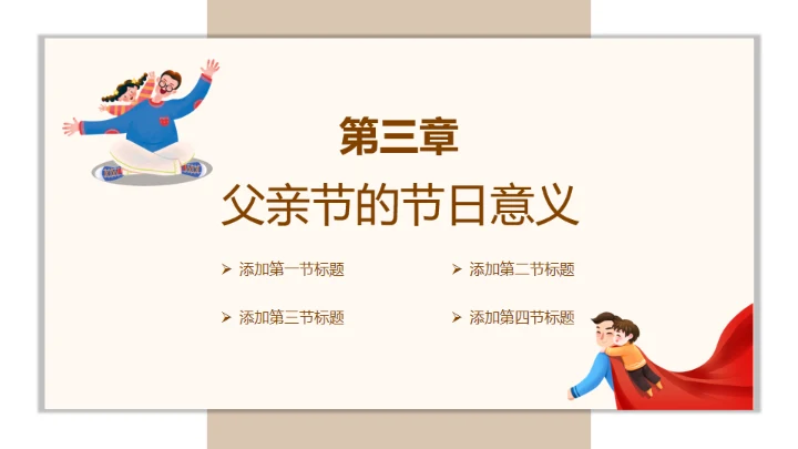 父亲节介绍主题班会通用PPT模板