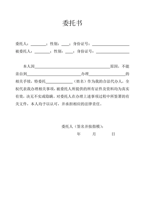 代办人委托书