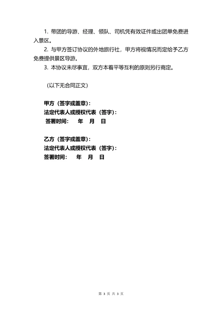 景区门票优惠合同书