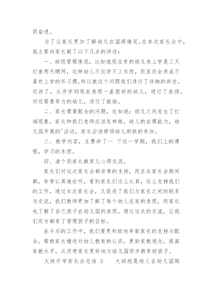 大班开学家长会总结.docx