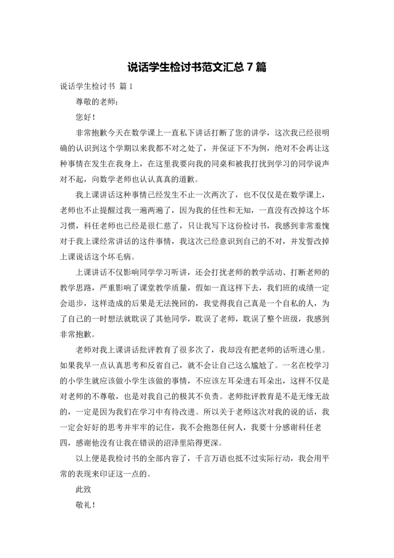 说话学生检讨书范文汇总7篇.docx