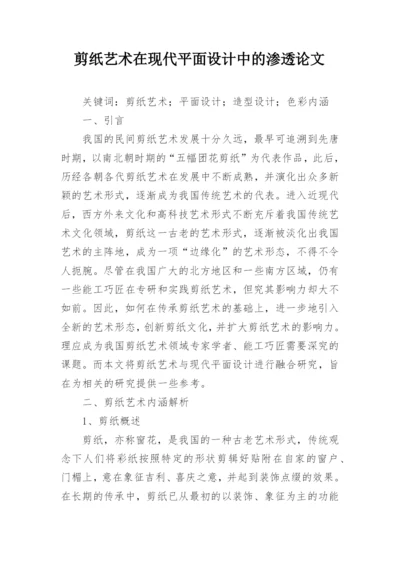 剪纸艺术在现代平面设计中的渗透论文.docx