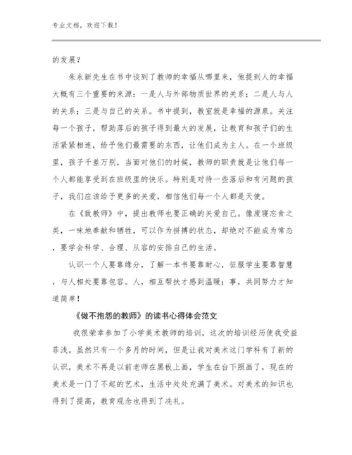 《做不抱怨的教师》的读书心得体会范文例文5篇.docx