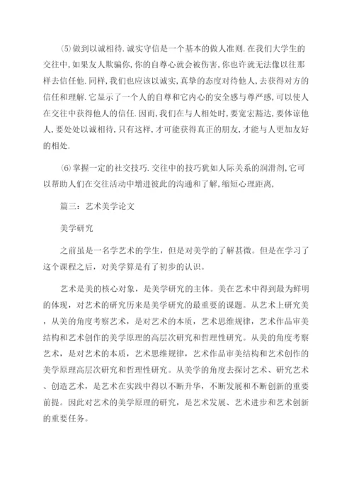 艺术论文-精品文档.docx
