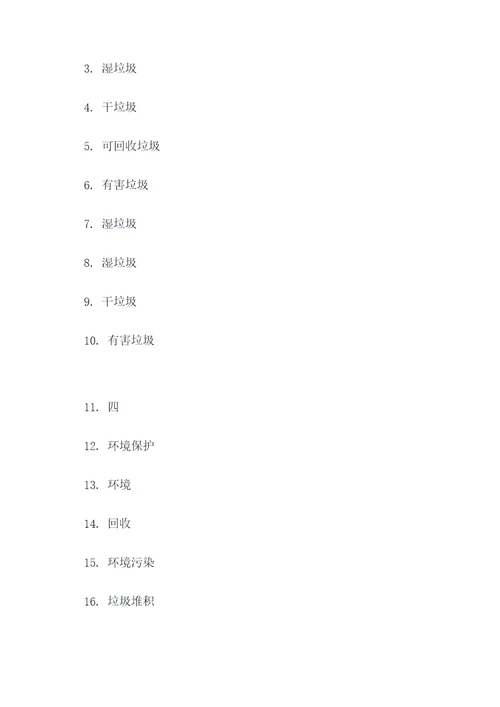 垃圾分类竞赛填空题