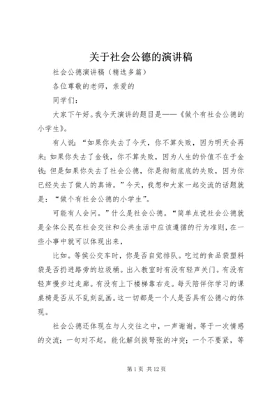 关于社会公德的演讲稿 (5).docx