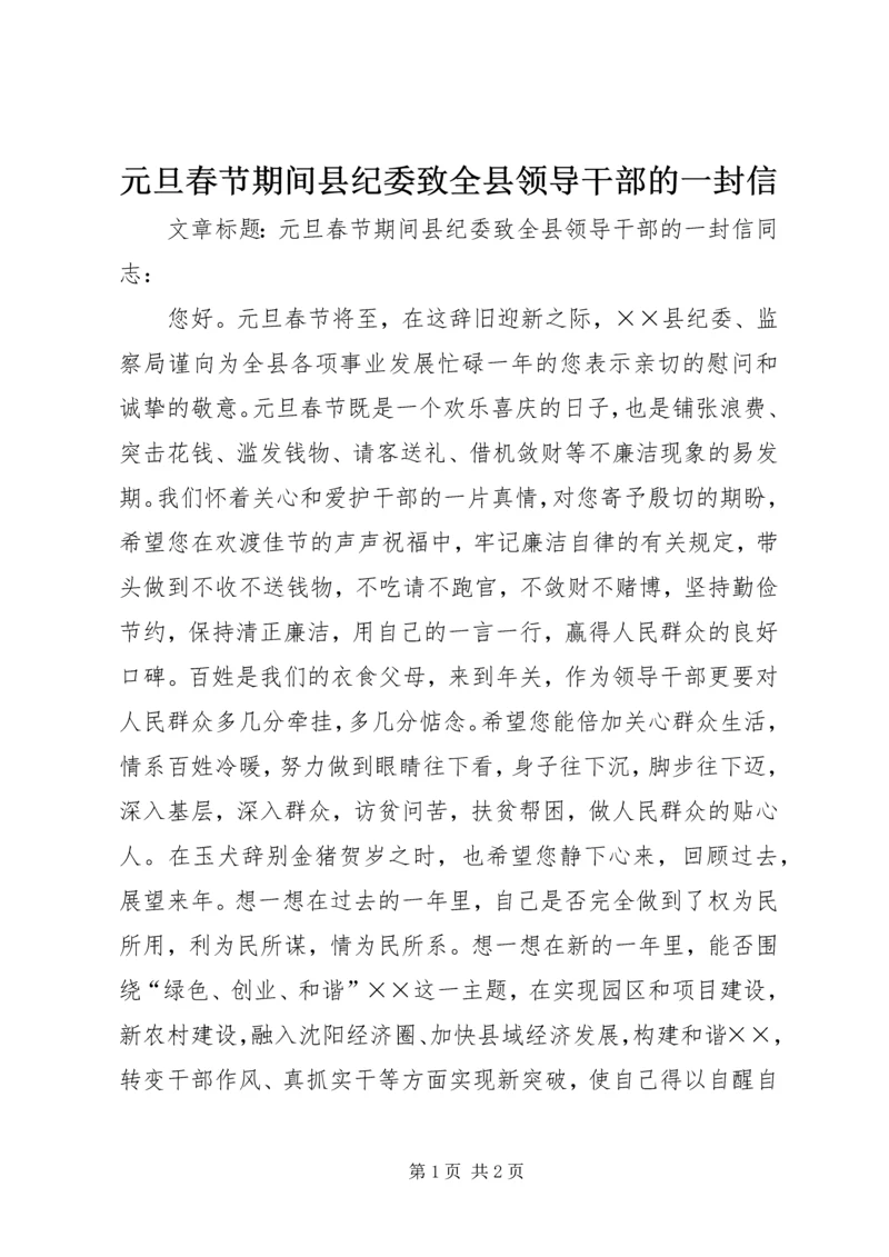 元旦春节期间县纪委致全县领导干部的一封信.docx