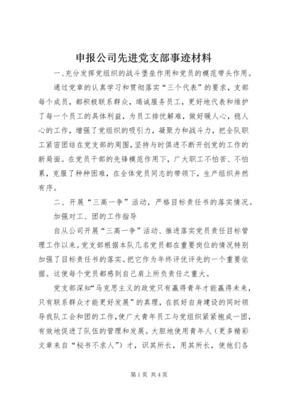 申报公司先进党支部事迹材料精编.docx