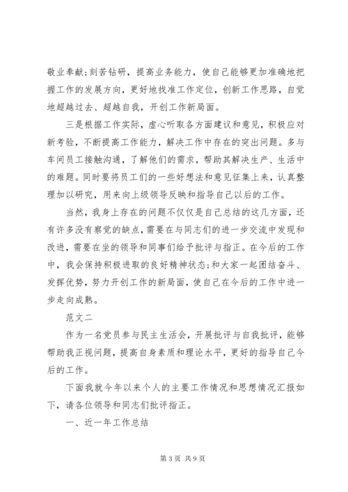 党员民主生活会对照材料三篇.docx