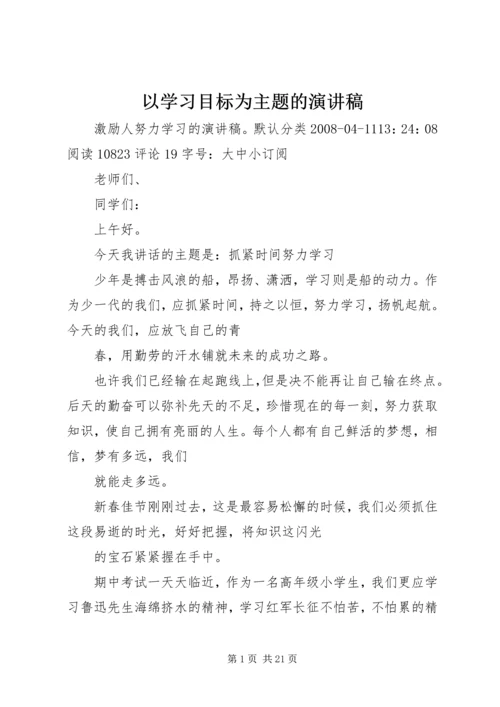 以学习目标为主题的演讲稿.docx