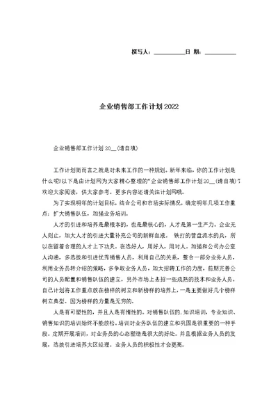 企业销售部工作计划2022