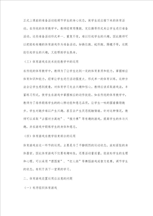 初中体育教学实践中的体育游戏设置分析