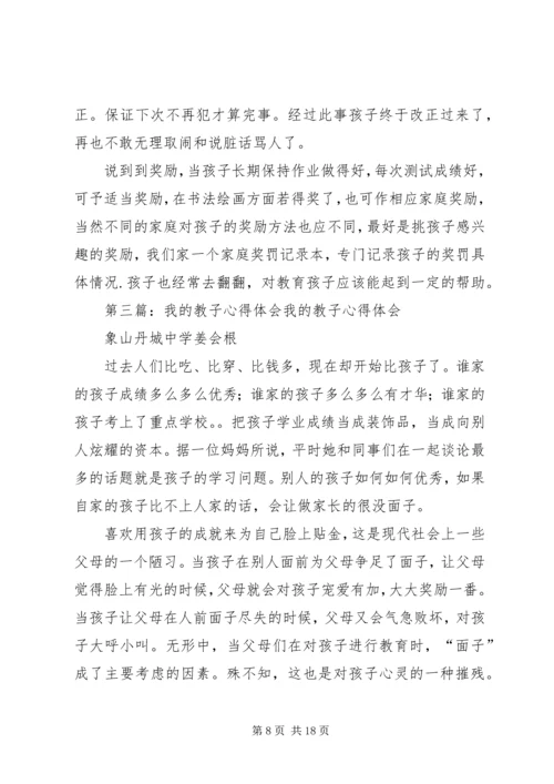 我的教子心得(精选多篇).docx