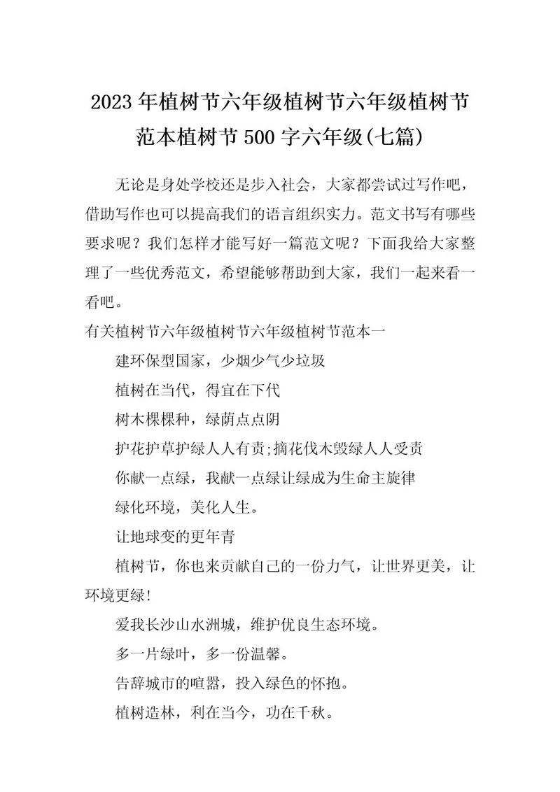 2023年植树节六年级植树节六年级植树节范本植树节500字六年级(七篇)